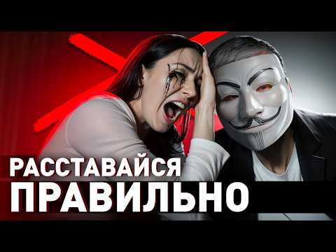 Видео: 🔥 10 Правил Расставания: как расстаться быстро и без боли?