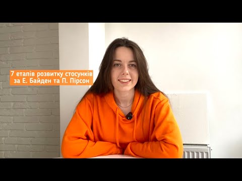 Видео: Як розвиваються стосунки? Етапи у стосунках, через які проходить пара