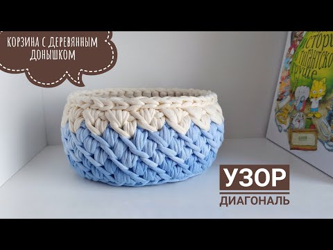 Видео: Красивый узор крючком  "Диагональ" | корзинка из трикотажной пряжи с деревянным донышком. Рукоделие