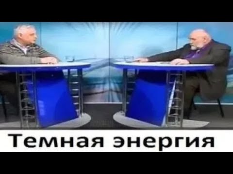 Видео: Темная энергия
