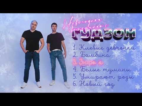 Видео: ГУДЗОН - Новогодняя вечеринка (Сборник)