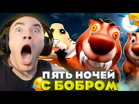 Видео: ДЕРЗКО ИГРАЕТ В ПЯТЬ НОЧЕЙ С БОБРОМ / derzko69