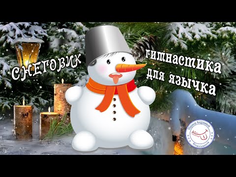 Видео: АРТИКУЛЯЦИОННАЯ ГИМНАСТИКА "СНЕГОВИК". Просто Легко Интересно повторяй движения языком