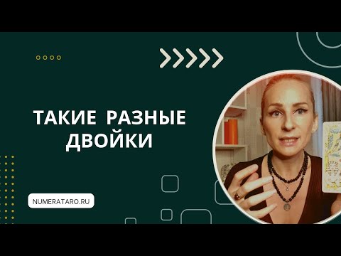Видео: Такие разные двойки. Число Души 2. День рождения 2, 20, 11, 29