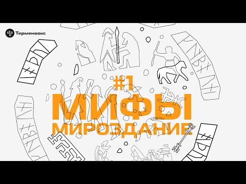 Видео: Глава 1. Мироздание // Подкаст «Мифы»