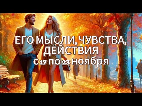 Видео: ЕГО МЫСЛИ, ЧУВСТВА, ДЕЙСТВИЯ. с 17 по 23 ноября. гадание на кофейной гуще.