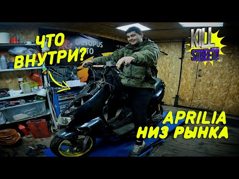 Видео: Aprilia SR 125cc по низу рынка, что внутри?