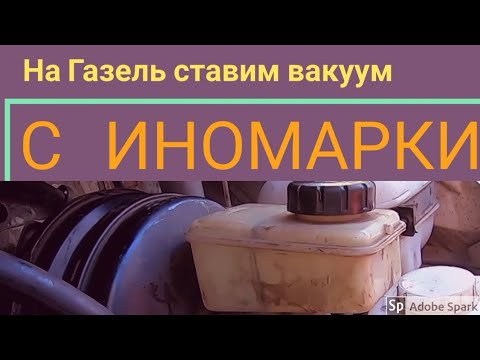Видео: Переделка газели. Меняем вакуумный усилитель тормозов ГАЗ, на двухконтурный с иномарки.