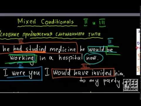 Видео: Mixed conditionals - примеры употребления