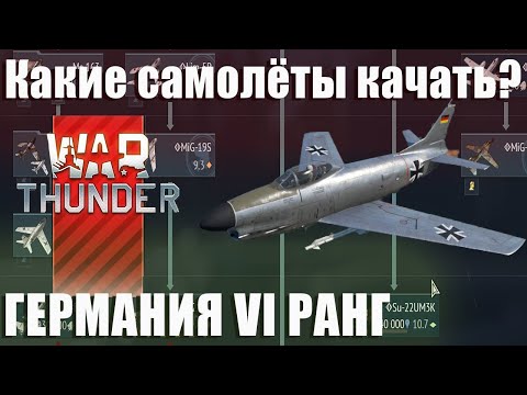 Видео: Какие самолёты качать? Германия 6 РАНГ War Thunder