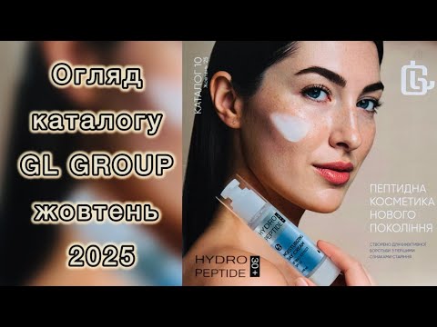 Видео: Огляд каталогу #GLGroup жовтень 🍁10/25🍁
