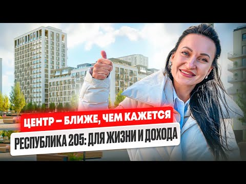 Видео: Жить в центре — теперь доступно! ЖК Республика 205 для жизни и инвестиций. Тюмень.