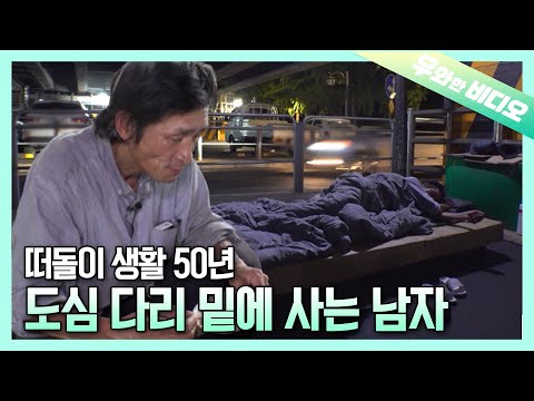 Видео: 50 лет жизни на улице... Человек, построивший убежище под мостом в Сеуле