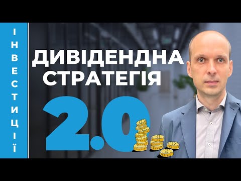 Видео: 🪙 Дивідендна стратегія 2.0. Відповідаємо на ваші запитання