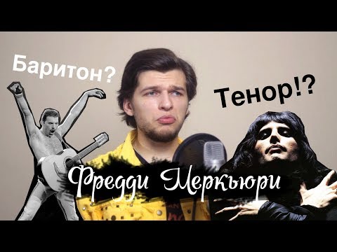 Видео: ГОЛОС ФРЕДДИ МЕРКЬЮРИ - ТЕНОР?? или все таки БАРИТОН??(Карма Police)