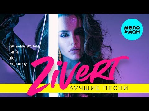 Видео: ZIVERT -  Лучшие песни @MELOMAN-MUSIC