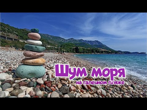 Видео: Видео для медитации: шум моря на галечном пляже