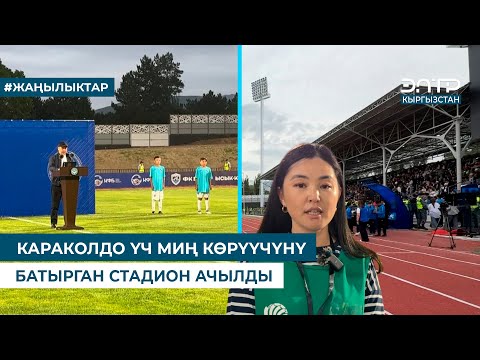 Видео: КАРАКОЛДО ҮЧ МИҢ КӨРҮҮЧҮНҮ БАТЫРГАН СТАДИОН АЧЫЛДЫ