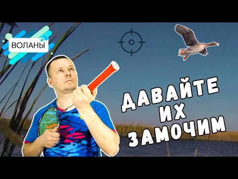 Видео: Давайте их замочим. Как начать экономить перьевые воланы