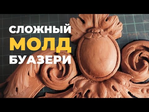 Видео: Панель буазери. Силиконовый молд со сложной модели. // composit-stroy.ru // ШКОЛА КОМПОЗИТОВ