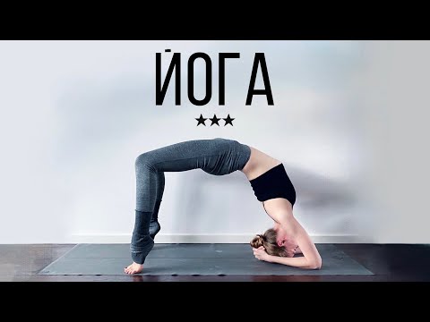 Видео: ХАТХА ЙОГА: сила и гибкость - Продвинутый уровень - Шпагат