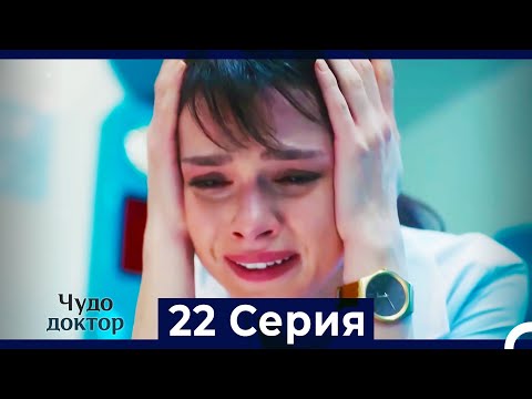 Видео: Чудо доктор 22 Серия (HD) (Русский Дубляж)