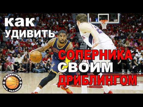 Видео: [Баскетбол]- Улучшение дриблинга сложными упражнениями!