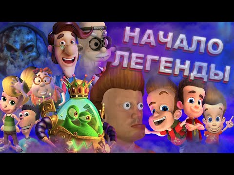 Видео: ДЖИММИ НЕЙТРОН – ОБЗОР/Годный фильм и ламповый сезон/ЧАСТЬ 1