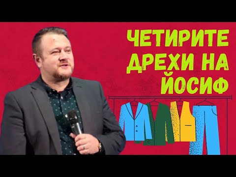 Видео: Четирите дрехи на Йосиф | Пастор Емил Неделчев