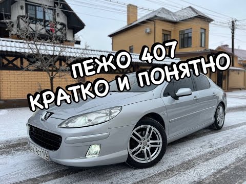 Видео: ПЕЖО 407. КРАТКИЙ ОБЗОР. ПРОДОЛЖЕНИЕ ЧЕЛЛЕНДЖА