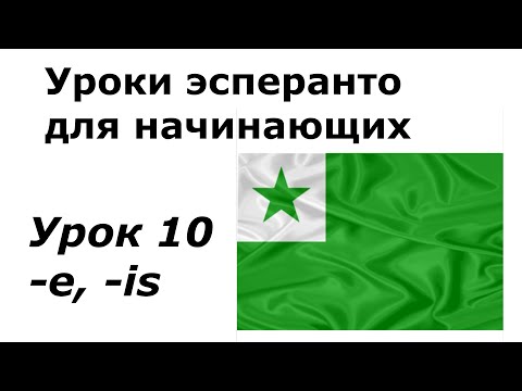 Видео: Эсперанто для начинающих. Урок 10.  Наречие -е, окончания частей речи,  прошедшее время -is