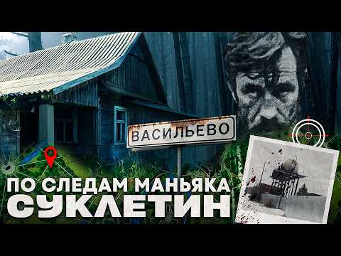 Видео: По следам Васильевского каннибала Суклетина