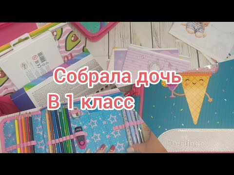 Видео: Собрала дочь в 1 класс 🤗Что мы купили к школе?!)