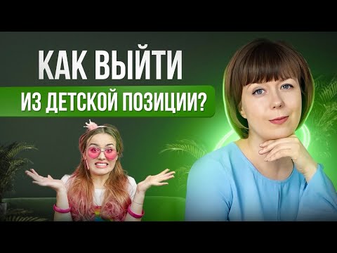 Видео: Детская позиция. Как выйти из детской позиции. Внутренний Взрослый.