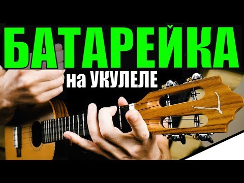 Видео: БАТАРЕЙКА на УКУЛЕЛЕ для НАЧИНАЮЩИХ