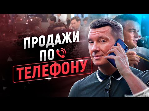 Видео: ☎️ 10 лучших техник продаж по телефону | Скрипты и примеры | Холодные звонки и входящие звонки | 18+