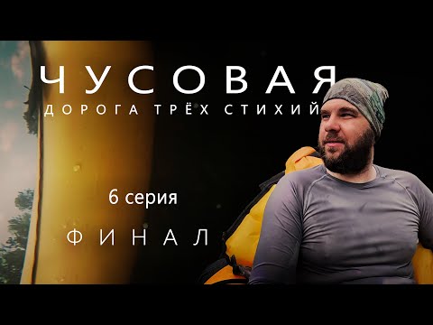 Видео: Сулём и урочище Илим | Сплав по реке Чусовая | 6 серия