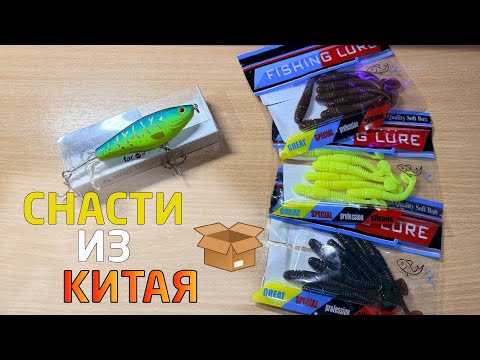 Видео: Распаковка! Рыболовные товары из Китая 🎣 Что в посылке?! Рыболовный Китай! Выпуск # 4