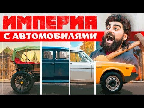 Видео: ИМПЕРИЯ С АВТОМОБИЛЯМИ. Эпизод 1. Новая надежда.