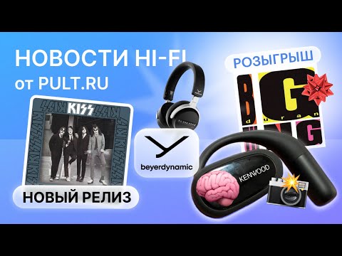 Видео: Наушники Beyerdynamic для DJ, юбилейный релиз Kiss и другие новости Hi-Fi