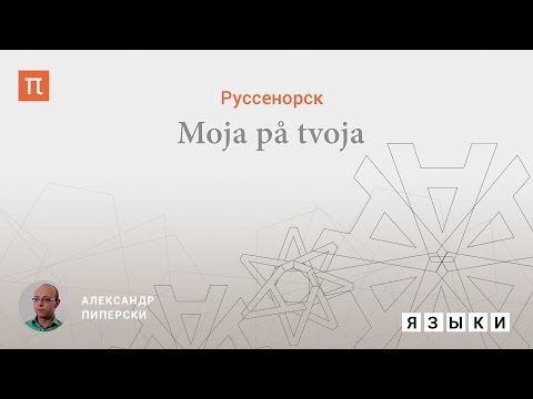 Видео: Руссенорск - Александр Пиперски