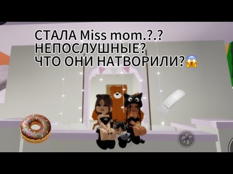 Видео: СТАЛА Miss mom ДВУХ ДЕВОЧЕК? ЧТО СЛУЧИЛОСЬ? 😱СТАРШАЯ СЕСТРА НЕДОГЛЯДЕЛА? 