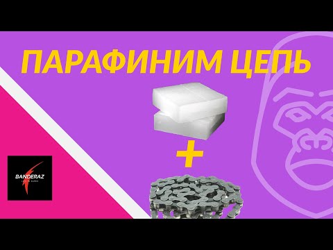 Видео: Переводим цепь велосипеда на парафин