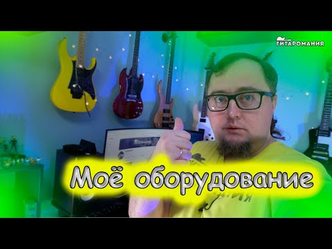 Видео: Немного о моём оборудовании