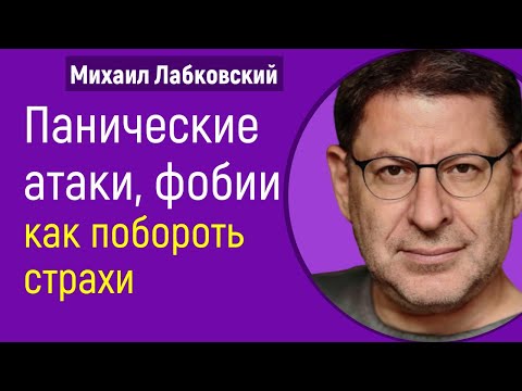 Видео: Панические атаки, фобии, как побороть страхи Михаил Лабковский