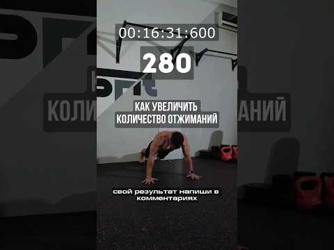 Видео: Как увеличить количество отжиманий 🔥 Рабочая схема