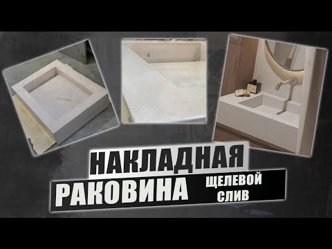 Видео: Накладная раковина из бетона с щелевым сливом! Этапы производства!