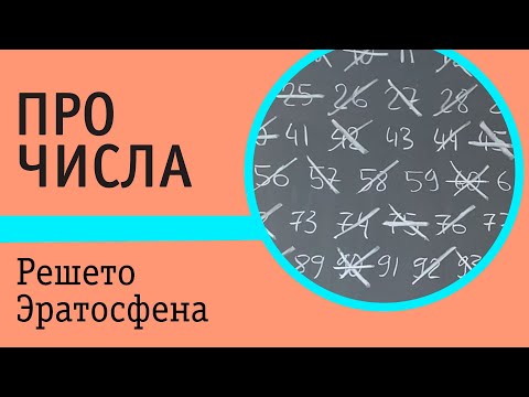 Видео: Решето Эратосфена. Способ получения простых чисел, не превосходящих заданное число N