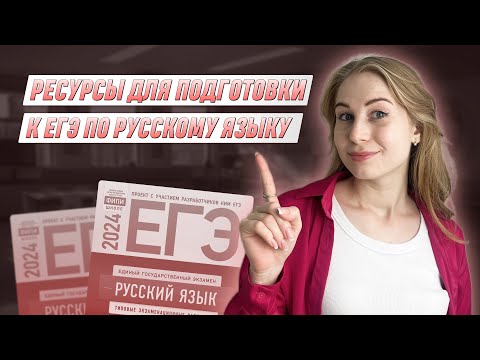 Видео: Ресурсы для подготовки к ЕГЭ по русскому языку | РУССКИЙ ЯЗЫК 10 КЛАСС | 99 БАЛЛОВ