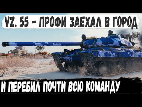 Видео: Vz. 55 ● Профи выжидает а потом включает мега скилл! Вот на что способен этот танк в руках пианиста